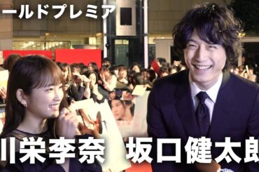 坂口健太郎、川栄李奈ら登場でファン大熱狂！映画『人魚の眠る家』ワールドプレミア その1