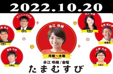 『赤江珠緒たまむすび』出演者 : 赤江珠緒/土屋礼央  ゲスト：藤枝理子（ティースペシャリスト）2022.10.20
