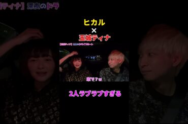 ヒカルと玉城ティナが恋人並にラブラブすぎる#shorts【ヒカル切り抜き】