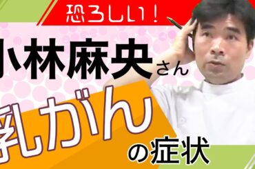 恐ろしい！小林麻央さんを襲った乳がんの症状【最もリスクが高いのは？】