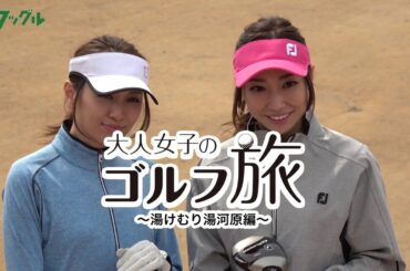 【ゴルフ旅】大人女子の湯けむり湯河原ゴルフ旅