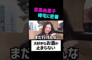 悲報「誰か止めてくれよ！」吉高由里子 #shorts #星降る夜に