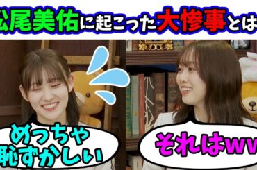 【恥ずかしい】松尾美佑がボイトレ後に気づいた大惨事（文字起こし）乃木坂46