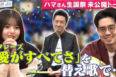 【世界のハマ】ハマ・オカモト生誕祭！超豪華ゲストのお祝いをクリアし超高級チャーハンを齋藤飛鳥と堪能！【YouTube限定公開】2023/3/13OA「ハマスカ放送部」