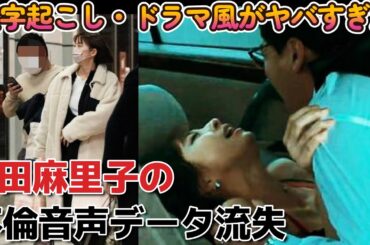 篠田麻里子の不倫音声データをドラマ風に見るのがヤバい。。【篠田麻里子不倫音声データ有】