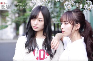 乃木坂46梅澤美波＆佐藤楓「GIRLS STREAM」撮影メイキング 　最後にまさかのオチが…！！