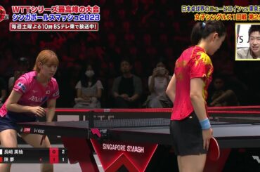 【水谷隼 生解説】女子シングルス1回戦『長﨑美柚 vs 陳夢』シンガポールスマッシュ2023｜卓球ジャパン！2023年3月11日