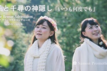 千と千尋の神隠し「いつも何度でも」歌：ザ ブリーズ アドベンチャーズ 【The Breeze Adventures】 Always With Me