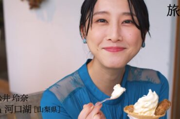 松井玲奈、“信玄餅”アイスクリーム堪能　河口湖周辺を探索　「旅色」スペシャルムービーが公開