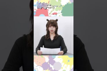 吉崎綾はなぜ？一文字追加しちゃうのか？新たに→〇〇 精力的→〇〇 吉崎綾のお仕事体験シリーズ 「吉崎ニュースキャスターやってみた②」#Shorts #ショート
