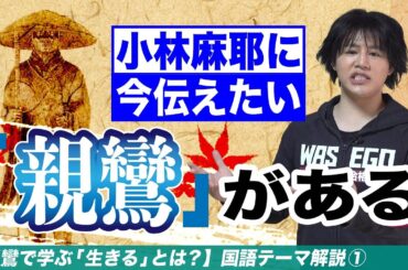 小林麻耶と親鸞【国語テーマ解説①】