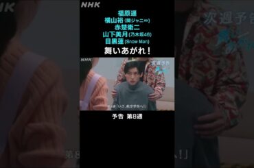 [舞いあがれ！] 福原遥 横山裕 赤楚衛二 山下美月 目黒蓮 本編先出し予告 第8週 | 朝ドラ | NHK | #shorts