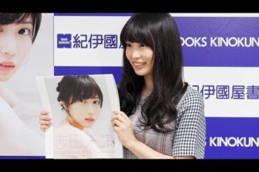 志田未来　2014年カレンダー 発売記念イベント