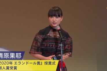 清原果耶：『2020年 エランドール賞』授賞式