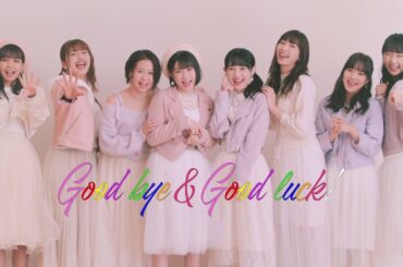 Juice=Juice『Good bye & Good luck！』(Juice=Juice[Good bye & Good luck！])(Promotion Edit)
