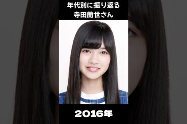 【乃木坂】年代別に振り返る寺田蘭世さん【1分】#shorts