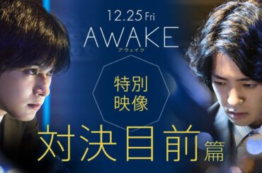 12/25公開！映画『AWAKE』本編映像｜ 世紀の対決目前！一心不乱にコンピュータと向き合う吉沢亮と若葉竜也！
