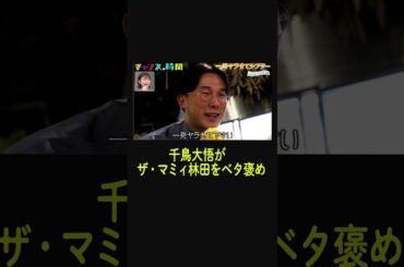 #ザ・マミィ 林田による男性の最もダサい口説き文句【一発ヤラせてシアター】『チャンスの時間#217 』ABEMAで無料配信中