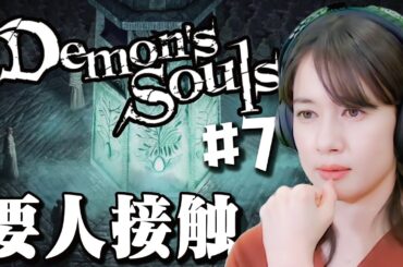 【デモンズソウル/PS5】#7 注目！急成長の宇内梨沙【初見プレイで実況中】