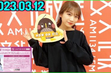 秋元真夏（乃木坂46） 卒業アルバムに1人はいそうな人を探すラジオ サンデー.2023年03月12日