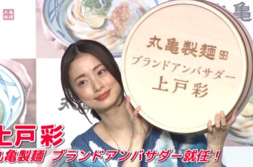 【上戸彩】丸亀製麺ブランドアンバサダーに就任しました！