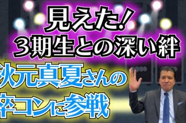 【サンジャポ２度目の共演】秋元真夏さんの卒業コンサートに参戦…見えた！３期生との絆