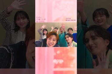 映画『なのに、千輝くんが甘すぎる。』チーム千輝から高橋恭平さんへ【2023.3.3（Fri）ROADSHOW】