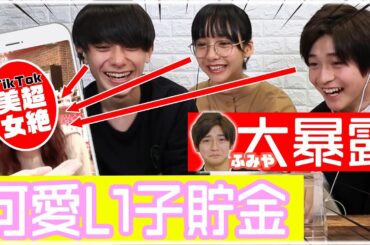 【TikTok超絶美女集】超十代メンバーが「可愛い」と思う度に100円貯金していく動画。高橋文哉／小西詠斗／山之内すず