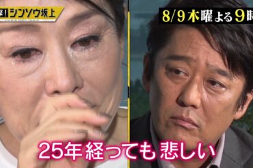 【公式】8月9日（木）「直撃！シンソウ坂上」予告