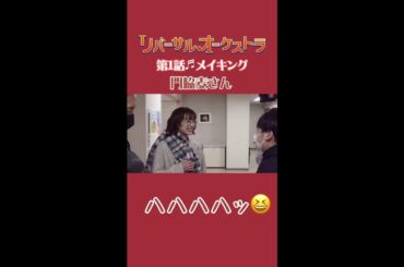 バサ！！！ #リバーサルオーケストラ #メイキング #日テレ #水曜ドラマ #門脇麦 #田中圭 #毎週水曜よる10時 #Shorts