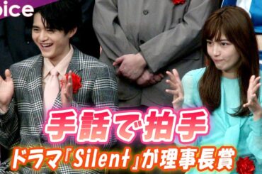 ドラマ『Silent』が理事長賞、川口春奈＆鈴鹿央士が手話で喜び