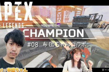 【APEX】布団ちゃんコラボ「明日香ちゃんごめん、今のが本当の僕なんだ…」