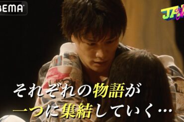 劇団EXILE初連続主演ドラマ『JAM -the drama-』第3話予告映像！|毎週木曜 よる10時より配信中！