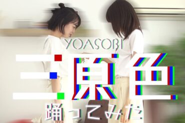 【踊ってみた】YOASOBI/三原色【伊原六花×安藤ニコ】
