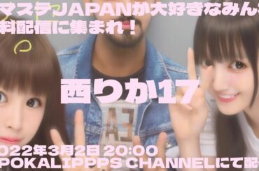西井万理那＆ゑりかちゃんべいびー「西りか17・ナマステJAPANが大好きなみんな、無料配信に集まれ！」