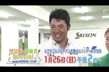 2020/01/26（日）午後2時からは、松山英樹＆プロゴルファーとパッティング対決！！
