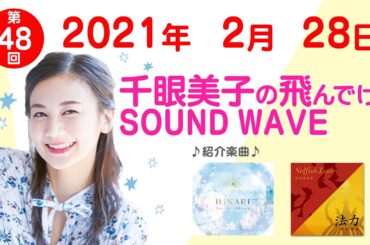 2021 2 28 千眼美子の飛んでけ！SOUND WAVE
