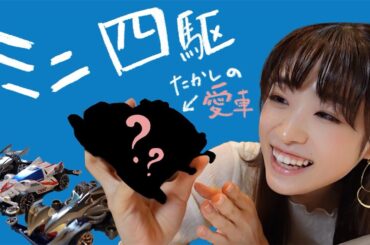 愛車との出会い【たかしとミニ四駆 / 前編】