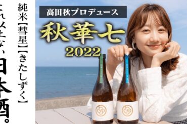 【日本酒プロデュース】秋華七2022ができるまで（後編）| 高田秋のほろよい気分