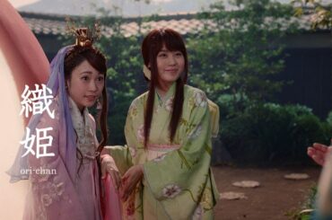 三太郎CMに新キャラ登場　川栄李奈が“織姫”に　au三太郎CM「織姫、登場」篇