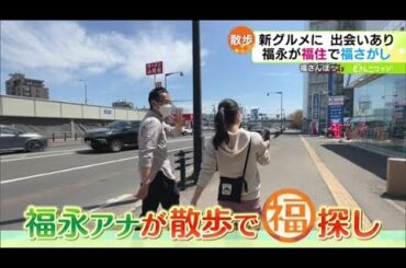新企画！福さんぽ〜福住編【どさんこワイド179】2022.05.13放送