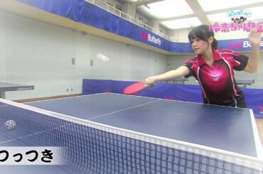 【てれと卓球部！】鷲見玲奈 全力球：#2「つっつき」