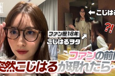 【大号泣】こじはるファン歴18年ガチヲタの前に突然現れるドッキリ