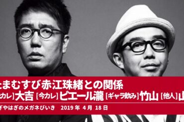 たまむすび赤江珠緒との関係元カレ大吉 今カレピエール瀧 ギャラ飲み竹山 他人山里【おぎやはぎのメガネびいき】2019年4月18日