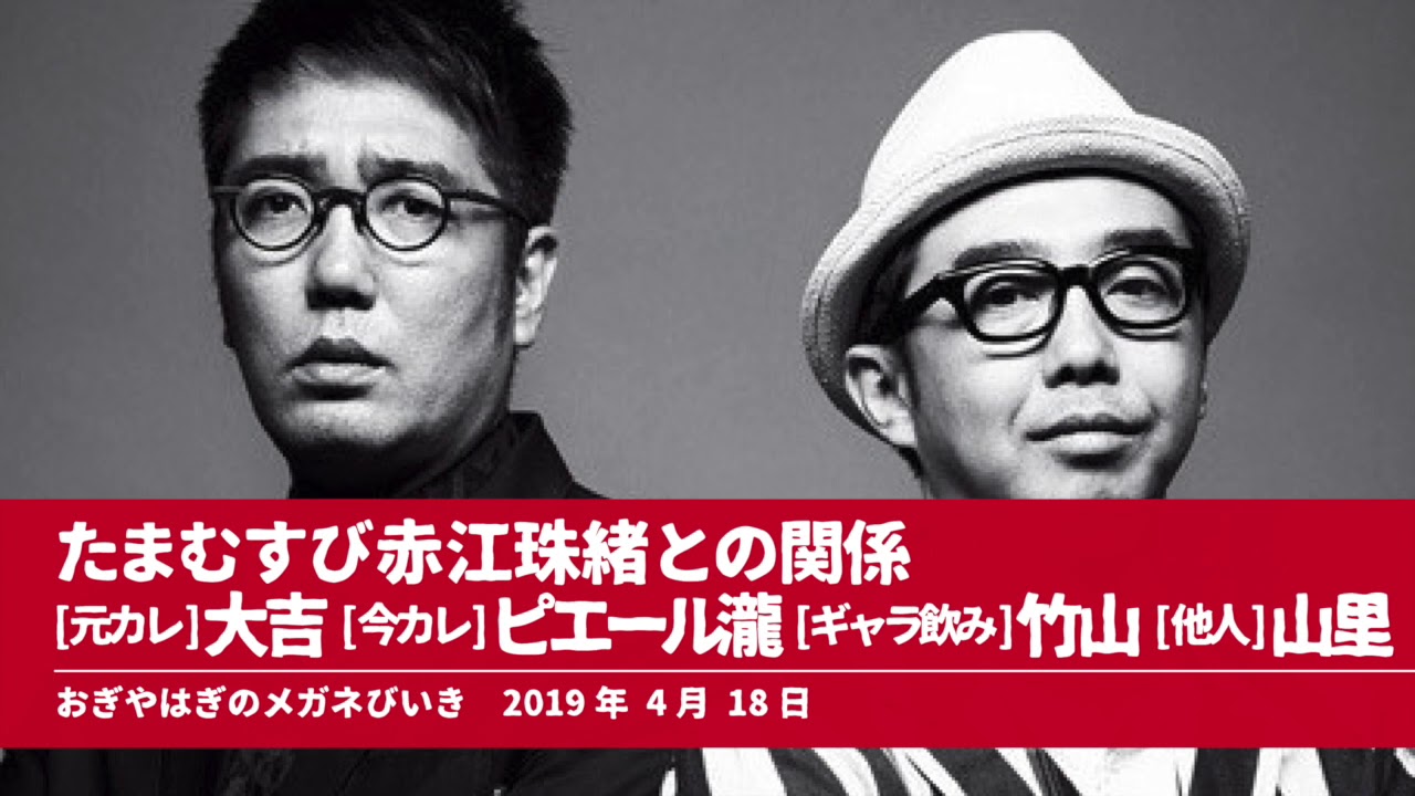 たまむすび赤江珠緒との関係元カレ大吉 今カレピエール瀧 ギャラ飲み竹山 他人山里【おぎやはぎのメガネびいき】2019年4月18日 たまむすび赤江珠緒との関係元カレ大吉 今カレピエール瀧 ギャラ飲み竹山 他人山里【おぎやはぎのメガネびいき】2019年4月18日