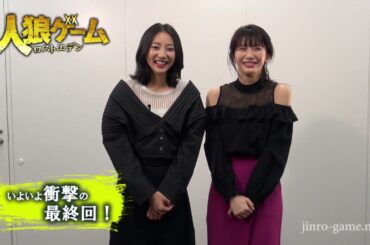 武田玲奈＆小倉優香コメント到着！いよいよ衝撃の最終回！ドラマ「人狼ゲーム　ロストエデン」