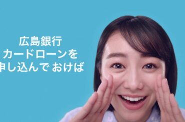 【広島銀行/公式】広島銀行カードローン(ひろぎんでOK！編)