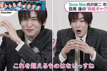 Snow Man 向井康二 考案！目黒蓮「和風ギャグ」