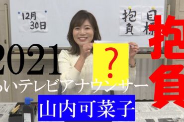 itvアナウンサーいきなり「書き初め」 山内可菜子編