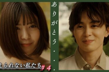 「変えられない私たち」第４話/全５話